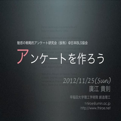 20121125_アンケートを作ろう＠アンケート研究会