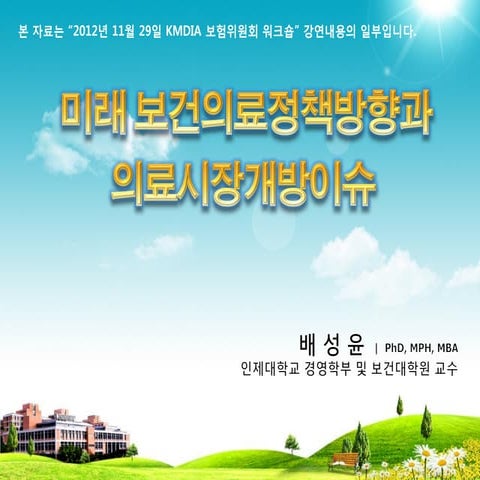 미래보건의료정책방향과 의료시장개방이슈-배성윤 (2012.11.29)