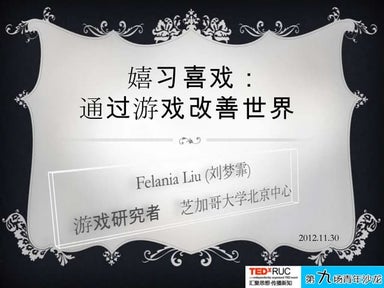 嬉习喜戏： 通过游戏改善世界(How Games can Change the World)