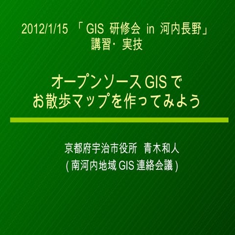 2012年1月15日gis 研修会in 河内長野