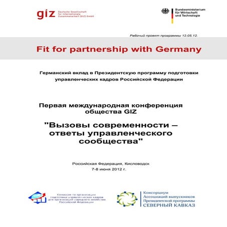 Проект программы Конференции Кислововдск от 12 05-12 