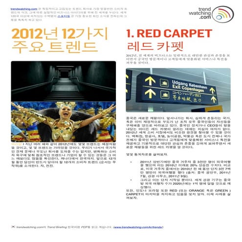 2012년 12가지 주요 소비자 트렌드