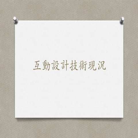 互動設計技術現況 20121205