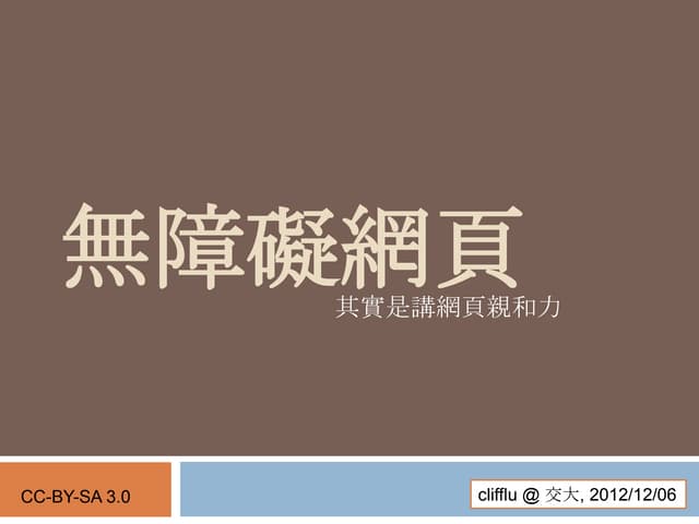 無障礙網頁