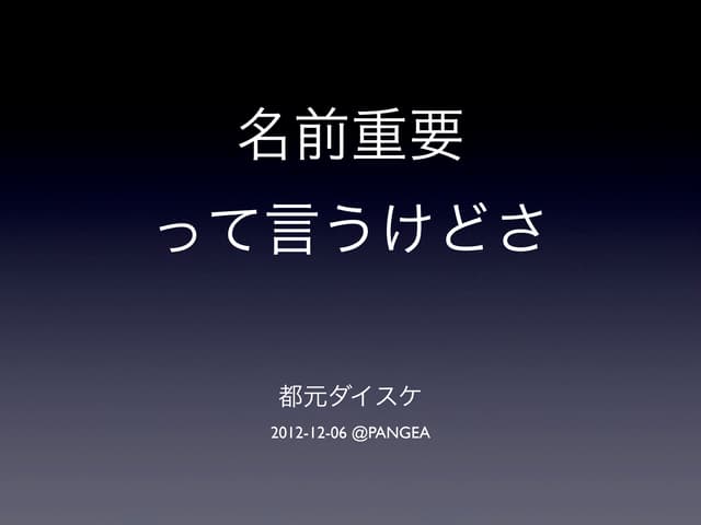 20121206 VOYAGE LT - 名前重要って言うけどさ