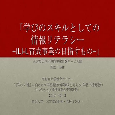 20121208大学教育セミナー（名大）pub