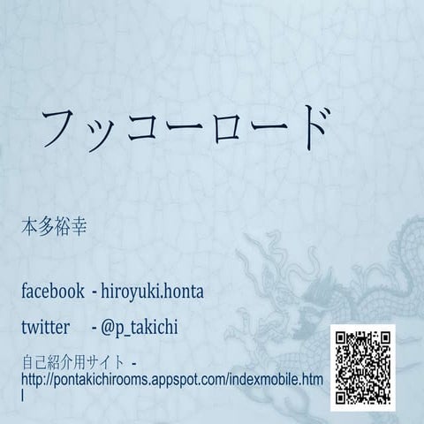 フッコーロード (エフスタvol11)