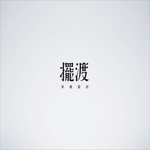 國北師面試快譯通20121211