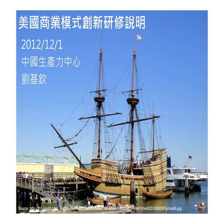 2012美國商業模式創新研修說明