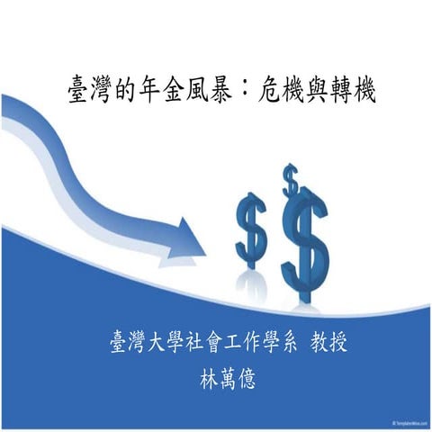 20121212 台灣的年金風暴：危機與轉機　林萬億教授
