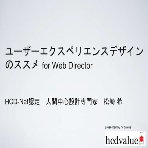 ユーザーエクスペリエンスデザインのススメ 20121213