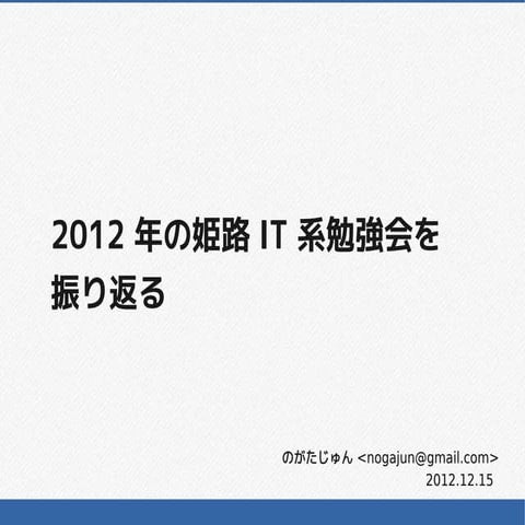 姫路IT系勉強会 Vol.12 2012年の姫路IT系勉強会を振り返る