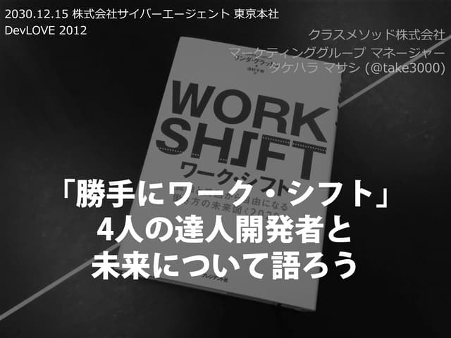 DevLove2012「勝手にワークシフト」(公開用) 