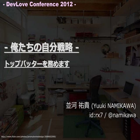 俺たちの自分戦略 - namikawa (DevLOVE Conference 2012)