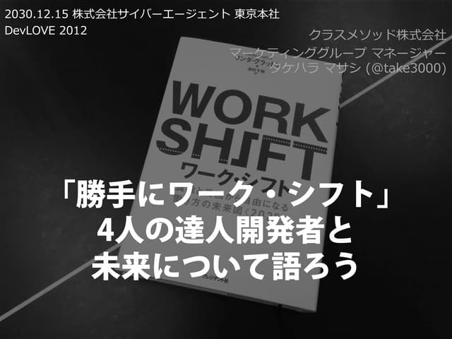 DevLove2012「勝手にワークシフト」(宣伝用)