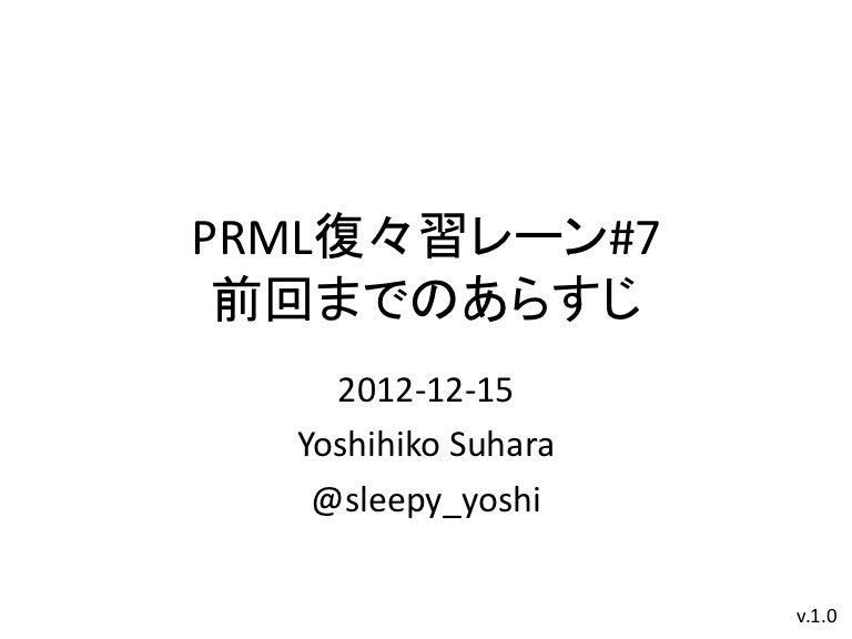 Prml復々習レーン 7 前回までのあらすじ
