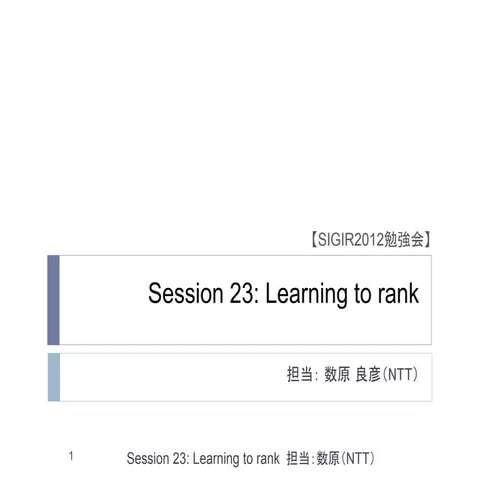 SIGIR2012勉強会 23 Learning to Rank