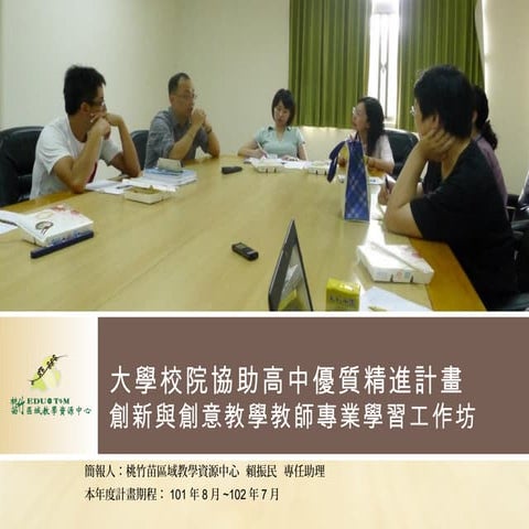 20121218 工作坊3(大學校院協助高中優質簡介)