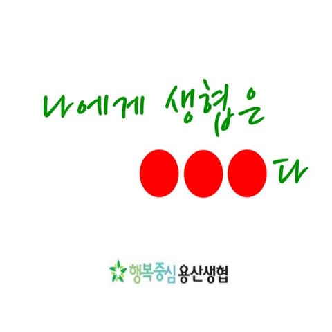 용산생협소개자료 20121221