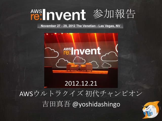 20121221 AWS re:Invent 凱旋報告