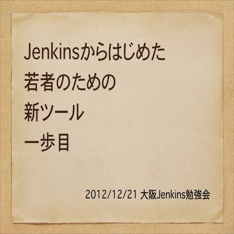 Jenkinsからはじめた若者のための新ツール一歩目