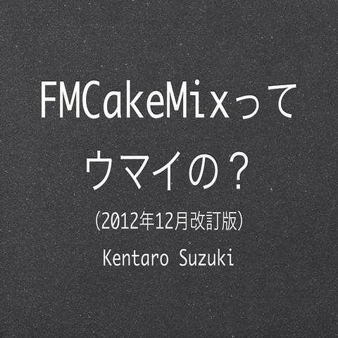 FMCakeMixってウマイの？（2012年12月改訂版）
