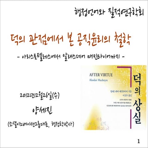 덕의 관점에 본 공직윤리의 철학 20121226 양세진