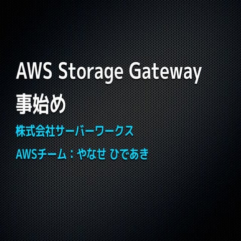 2012年12月 JAWS-UG 東京 AWS Storage Gateway事始め