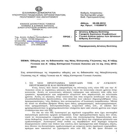 οδηγιεσ γλωσσα  α΄ λυκειου 2012 13 (3)