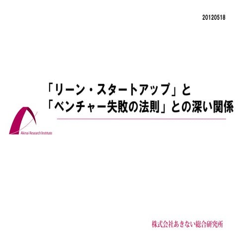 リーンスタートアップ2012‐2