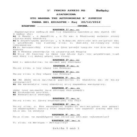 αστρονομία 20 12_2012