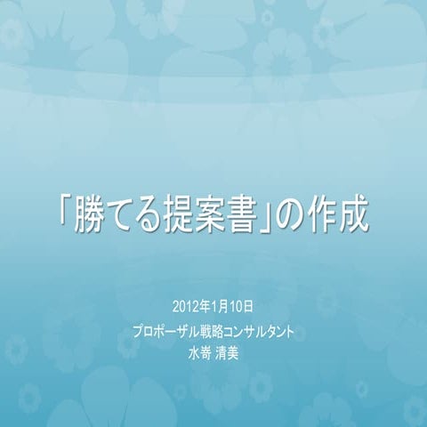 「勝てる提案書の作成」セミナー 大手金融企業 若手営業担当者向けレクチャー資料 2012年1月10日