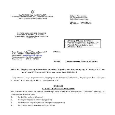 οδηγιες Φυσικη χημεια βιολογια Α ΓΕΛ Α&Β   εσπ. ΓΕΛσπ γελ 2012 2013