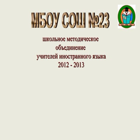 презентация о работе шмо 2012 2013