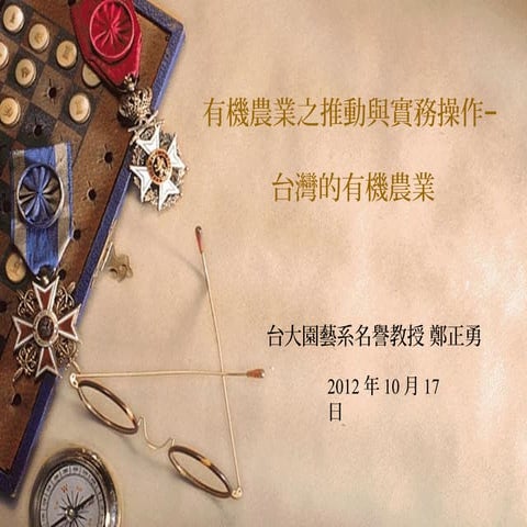 台灣的有機農業2012[4].10.17