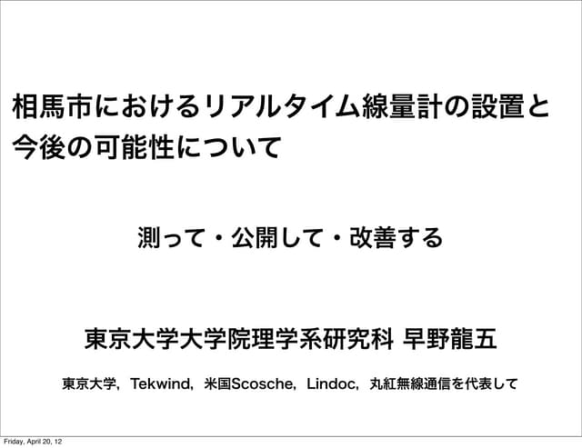 2012/4/20記者会見資料 相馬市リアルタイム線量計