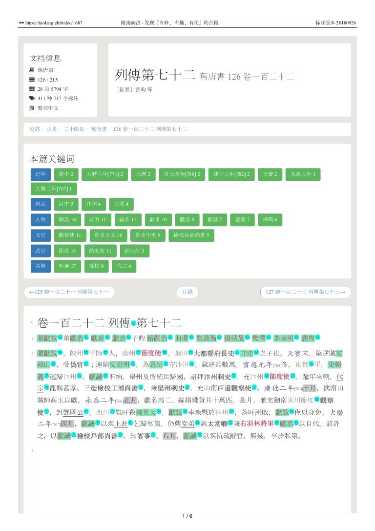 舊唐書126 卷一百二十二列傳第七十二