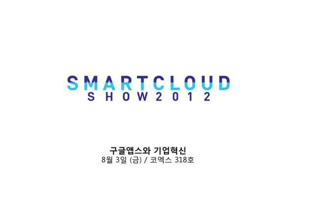 스마트클라우드쇼2012 8월 3일 구글앱스와 기업혁신
