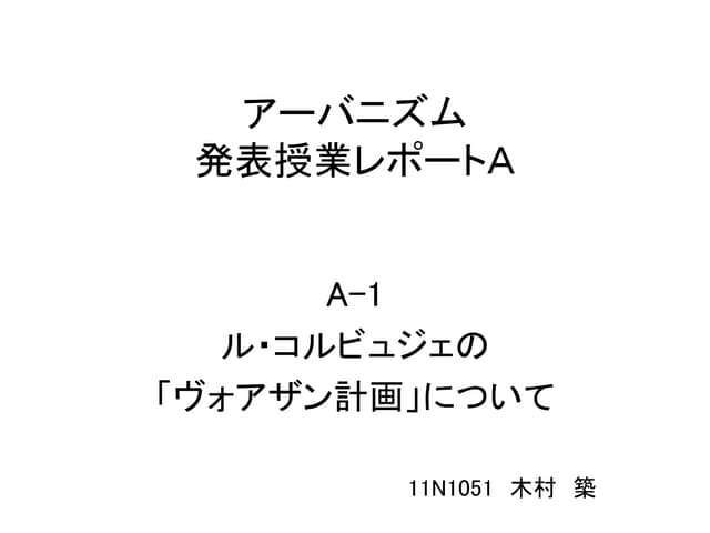 2012アーバニズム＿A1＿ヴォアザン計画について＿木村築＿11N1051