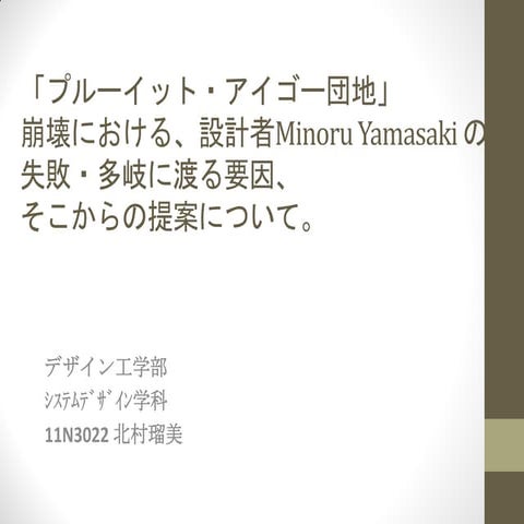 2012アーバニズム_「B1-エベネザー・ハワードの提案する『田園都市論』の魅力」_11N3022_北村瑠美