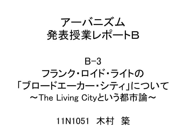 2012アーバニズム＿B3＿The Living Cityという都市論＿木村築＿11N1051