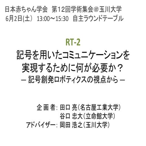 記号を用いたコミュニケーションを実現するために何が必要か？― 記号創発ロボティクスの 視点から ―