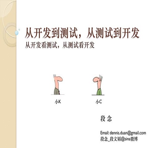 2012上海chinatest演讲 从开发看测试，从测试看开发