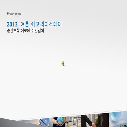 2012 여름eld 사진후기