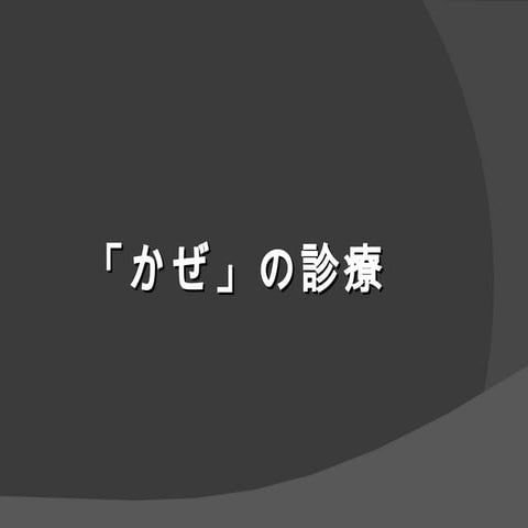 かぜ症候群2012