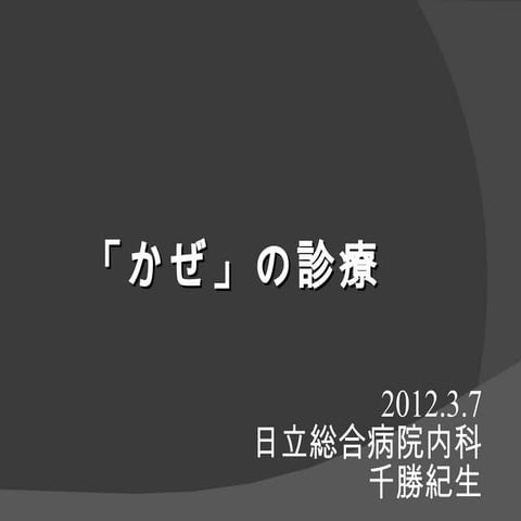 かぜ症候群2012 FINAL