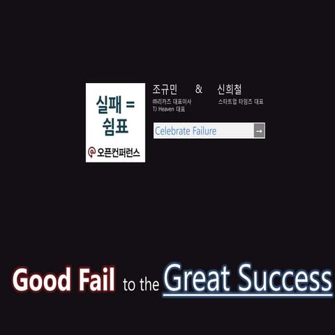 (2012 오픈컨퍼런스 행사 진행 자료) fail to success 조규민 대표 강연자료 포함)