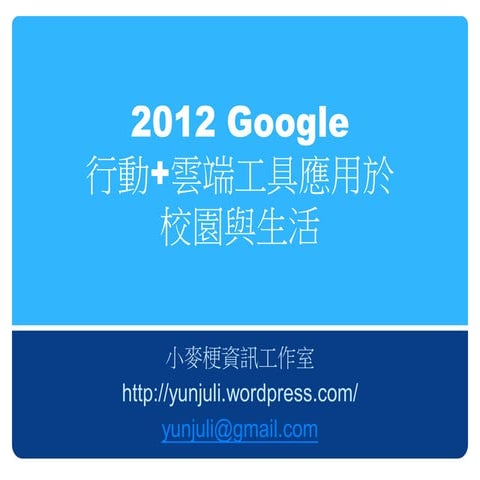 2012 google 行動+雲端工具應用於校園與生活