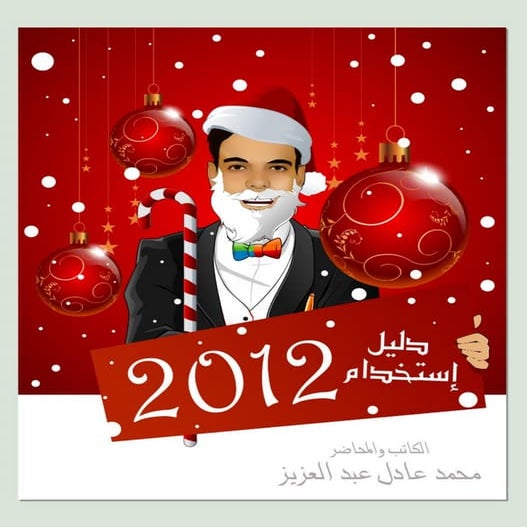 دليل استخدام-2012 -محمد عادل عبد العزيز 