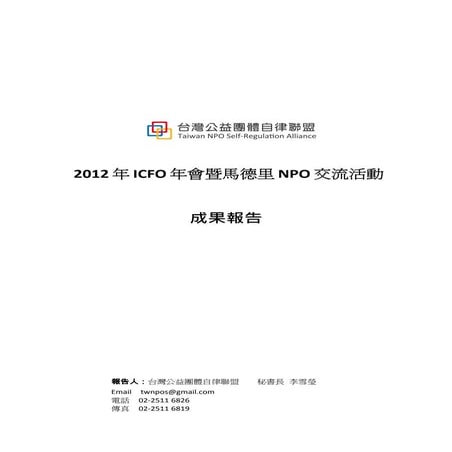 2012_參加國際募款監督組織ICFO年會報告
